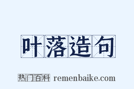 叶落造句是什么意思的图片